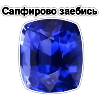 💎 Сапфирово заебись saphir, pierre précieuse, bijou, bleu, gemme telegram sticker