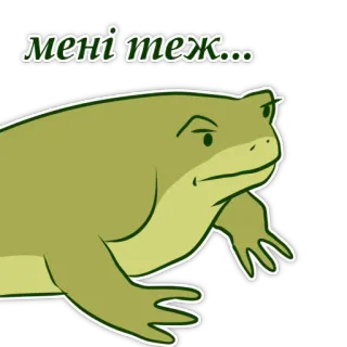 😠 мені теж... frog, meme, humor, animal, cartoon telegram sticker