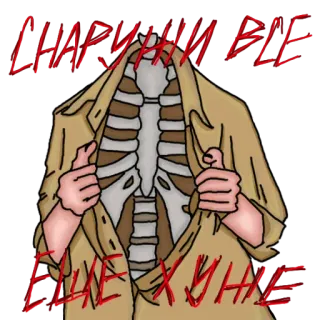 🔪 СКАРУНИИ ВСЕ
ЕЩЕ ХУЖЕ скелет, ужасы, анатомия, мрачный, юмор whatsapp sticker