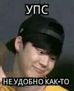 🌟 УПС
НЕ УДОБНО КАК-ТО meme, oops, sorry, kpop, funny, embarrassed telegram sticker