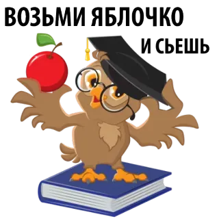 🍎 ВОЗЬМИ ЯБЛОЧКО coruja, maçã, educação, livro, desenho animado, graduado whatsapp sticker