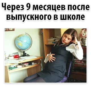 😂 Через 9 месяцев после выпускного в школе gravidanza, adolescente, scuola, maternità, globo, parto telegram sticker