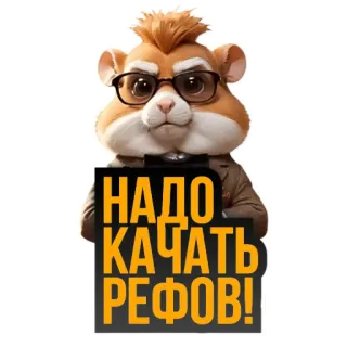 🐹 НАДО КАЧАТЬ РЕФОВ! hamster, animal, glasses, cartoon, funny, russian text telegram sticker