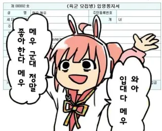 😆 제000002호
(육군 모집병) 입영통지서
주민등록번호
계
너
по
와아
메우 군대 정말
좋아 한다 메우
입대다 메우 whatsapp sticker