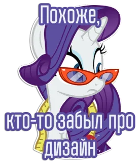 😒 Rarity My Little Pony Похоже, кто-то забыл про дизайн Cartoon, Pony, Einhorn, Brille, Mode, Design, Russisch telegram sticker