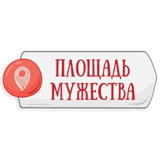 👌 ПЛОЩАДЬ МУЖЕСТВА ubicación, monumento, ciudad, rusia, lugar telegram sticker