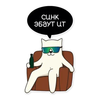 😎 СЦНК ЭБАУТ ЦТ Katze, Sonnenbrille, Stuhl, Flasche, russisch telegram sticker