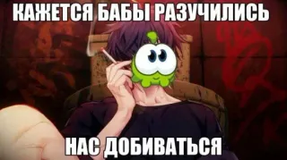 🐸 КАЖЕТСЯ БАБЫ РАЗУЧИЛИСЬ
НАС ДОБИВАТЬСЯ Сигарета, Курение, Аниме, Текст, Русский telegram sticker