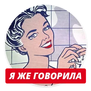 😊 Я ЖЕ ГОВОРИЛА женщина, поп-арт, русский, душ, разговор, общение telegram sticker
