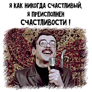 🤩 Я КАК НИКОГДА СЧАСТЛИВЫЙ, Я ПРЕИСПОЛНЕН СЧАСТЛИВОСТИ ! telegram sticker