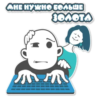 🤑 МНЕ НУЖНО БОЛЬШЕ ЗОЛОТА emas, uang, keyboard, komputer, wanita, pria, butuh, kerja telegram sticker