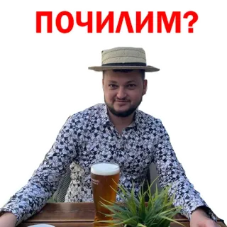 😏 ПОЧИЛИМ? man, beer, sitting, plant, hat telegram sticker