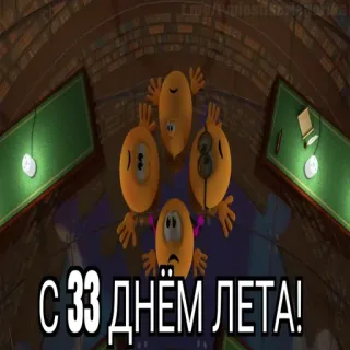 😱 С 33 днём лета! telegram sticker
