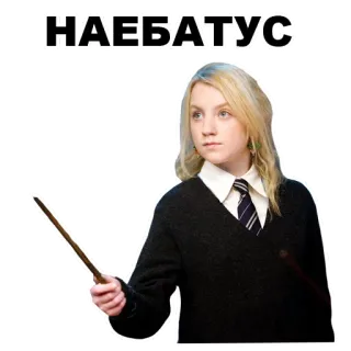 😐 Luna Lovegood Harry Potter НАЕБАТУС Harry Potter, Luna Lovegood, sorcier, magie, autocollant, russe, texte, personnage telegram sticker