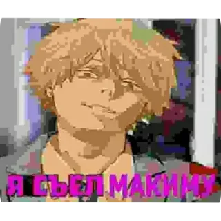 🔳 Denji Chainsaw Man Я СЪЕЛ МАКИНУ telegram sticker