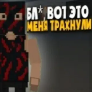😞 БЛ* ВОТ ЭТО МЕНЯ ТРАХНУЛИ volgarità, russo, pixelato telegram sticker