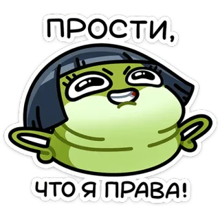 ☺️ ПРОСТИ,
ЧТО Я ПРАВА! ếch, hoạt hình, xin lỗi, tiếng Nga, văn bản, hài hước telegram sticker