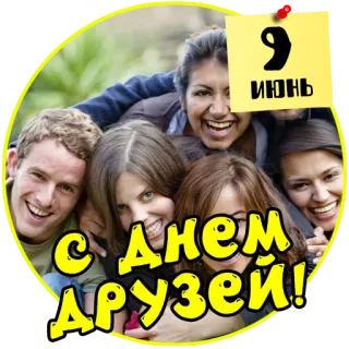 ✊ С Днем Друзей!
9
ИЮНЬ Freunde, Freundschaft, Feier, Leute, glücklich telegram sticker