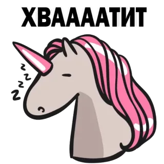 😟 ХВААААТИТ Einhorn, schlafend, Cartoon, Tier, niedlich, Aufkleber telegram sticker