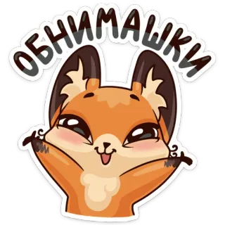 ☺️ ОБНИМАШКИ lis, zwierzę, kreskówka, słodki, przytulanie telegram sticker