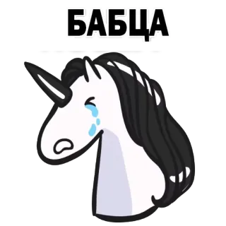 🤨 БАБЦА Einhorn, weinen, traurig, Pferd, Cartoon telegram sticker