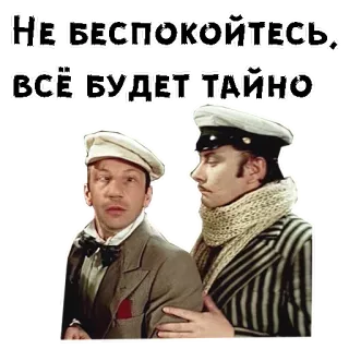🤨 НЕ БЕСПОКОЙТЕСЬ, ВСЁ БУДЕТ ТАЙНО telegram sticker