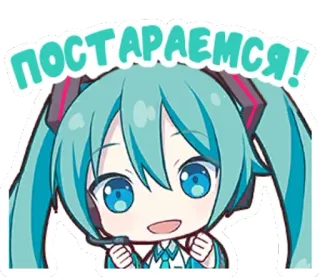 ☺️ Hatsune Miku постараемся! Anime, Vocaloid, Lindo, Kawaii, Miku, Hatsune Miku telegram sticker