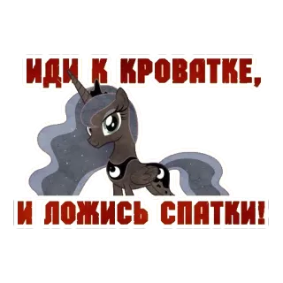 😴 Luna My Little Pony ИДИ К КРОВАТКЕ, И ЛОЖИСЬ СПАТКИ! pony, cartoon, cute, unicorn, sleep, night, moon telegram sticker