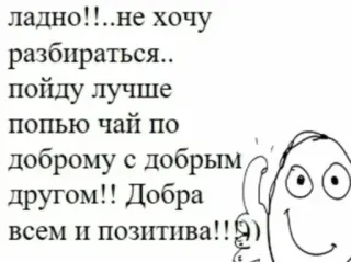👌 ладно!!..не хочу
разбираться..
пойду лучше
попью чай по
доброму с добрым
другом!! Добра
всем и позитива!!) text, russisch, positiv, tee, freundschaft telegram sticker