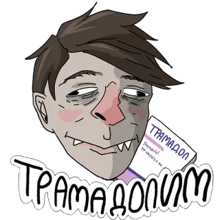 🥴 ТРАМАДОЛ медицина, лекарства, таблетки, портрет telegram sticker