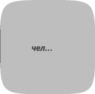 🧠 чел... 러시아어, 슬랭, 스티커, 남자, 녀석 whatsapp sticker
