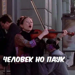 🕷 ЧЕЛОВЕК НО ПАУК woman, violin, singer, street, music telegram sticker