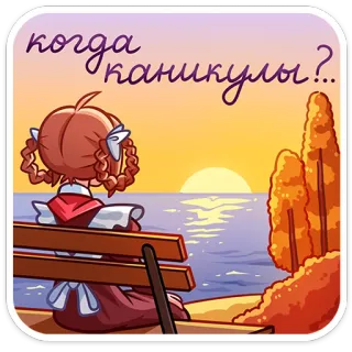 🤩 когда каникулы?... Sonnenuntergang, Anime Stil, Cartoon, Mädchen, Bank, Urlaub, Ferien telegram sticker