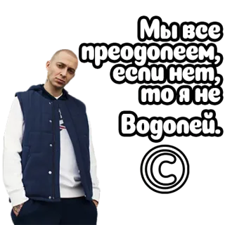 ♒️ Мы все преодолеем,- если нет,- то я не Водолей. man, russian, sticker whatsapp sticker