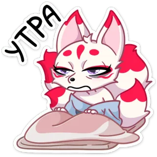 😑 УТРА cáo, buồn ngủ, buổi sáng, động vật, nhãn dán, phim hoạt hình whatsapp sticker
