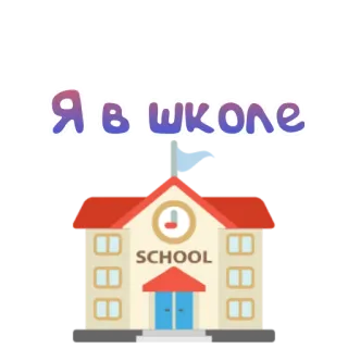 🚸 Я в школе school, gebouw, onderwijs, leren, russisch telegram sticker