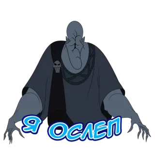 😵 Я ослеп telegram sticker
