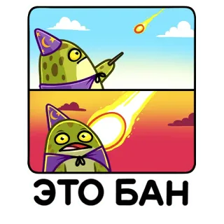 😡 ЭТО БАН frog, wizard, meteor, cartoon, meme, ban telegram sticker