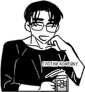 😄 ГЛОТНИ КОФЕЙКУ. café, anime, desenho, bebida, óculos telegram sticker