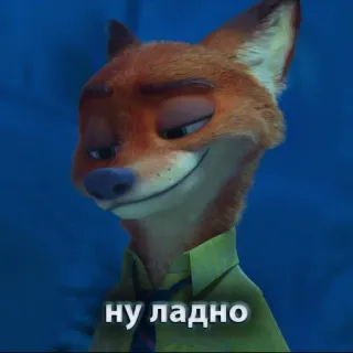 🙃 Nick Wilde Zootopia ну ладно fox, zootopia, nick wilde, disney, animation, cartoon whatsapp sticker