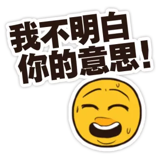 😬 我不明白你的意思! эмодзи, китайский, текст, смущенный, выражение whatsapp sticker