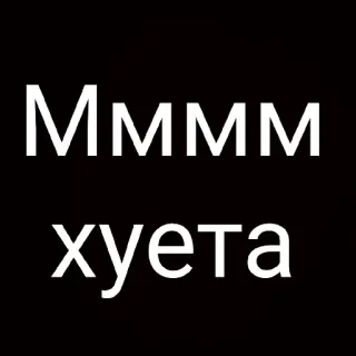 😀 Мммм хуета telegram sticker
