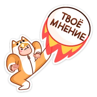 ⚾️ ТВОЁ МНЕНИЕ Мультфильм, Пинок, Мнение, Костюм собаки, Наклейка telegram sticker