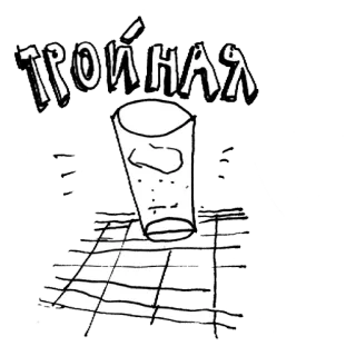 🍺 Тройная text, glas, russisch, dreifach telegram sticker