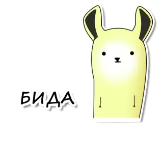 😔 БИДА binatang, kartun, kelinci, imut telegram sticker