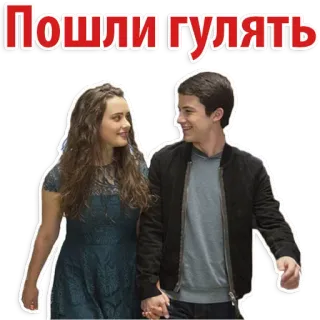 👌 Пошли гулять русский, текст, пара, гуляют, люди whatsapp sticker
