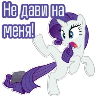🪨 Rarity My Little Pony Не дави на меня! Seltenheit, mylittlepony, Pony, Cartoon telegram sticker