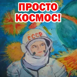 😒 ПРОСТО КОСМОС! space, astronaut, soviet union, retro, russian, cosmos, ussr telegram sticker