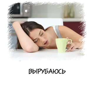 😴 ВЫРУБАЮСЬ 疲れた, 疲れ果てた, 眠い, 女性, 睡眠, コーヒー telegram sticker