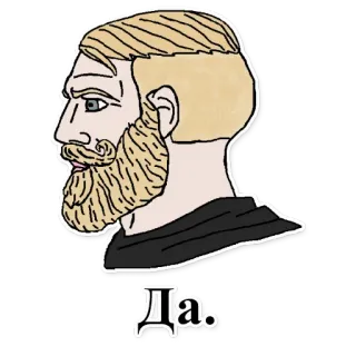 ✔️ Да. Chad, meme, yes, affirmative, Russian, internet meme, alpha male telegram sticker